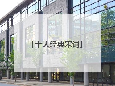 十大经典宋词