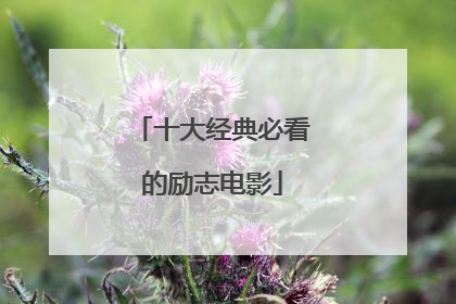十大经典必看的励志电影