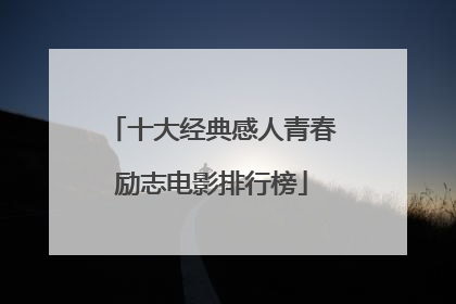 十大经典感人青春励志电影排行榜