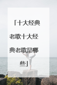 十大经典老歌十大经典老歌是哪些