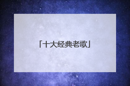 十大经典老歌