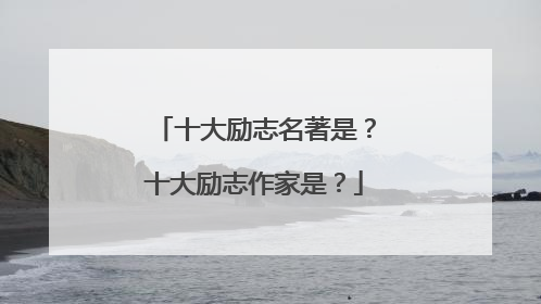 十大励志名著是？十大励志作家是？