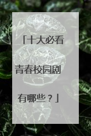 十大必看青春校园剧有哪些？