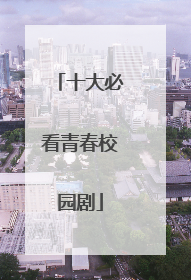 十大必看青春校园剧