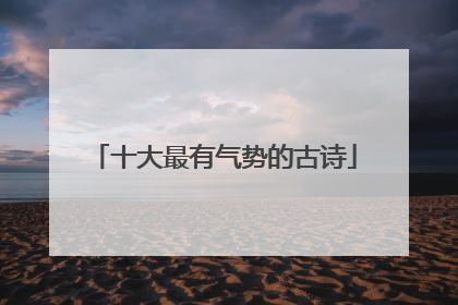十大最有气势的古诗