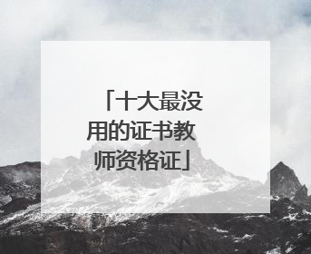 十大最没用的证书教师资格证