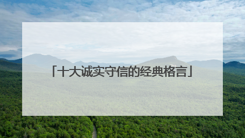 十大诚实守信的经典格言