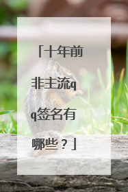 十年前非主流qq签名有哪些?