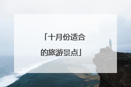 十月份适合的旅游景点
