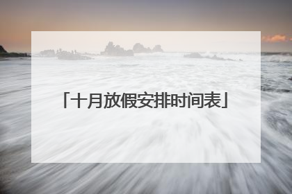 十月放假安排时间表