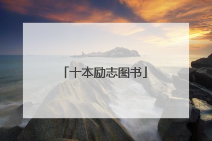 十本励志图书