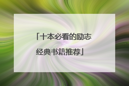 十本必看的励志经典书籍推荐