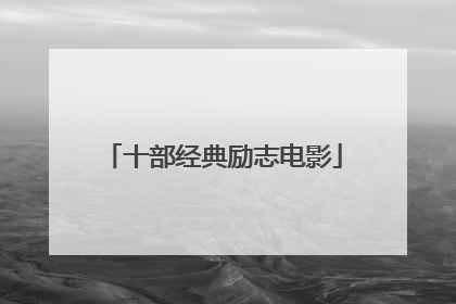 十部经典励志电影