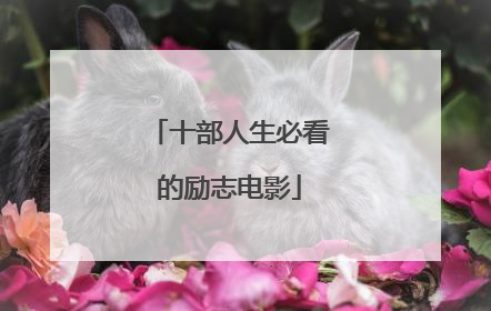 十部人生必看的励志电影
