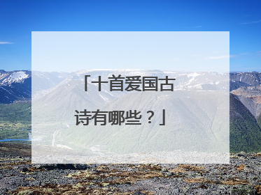 十首爱国古诗有哪些？