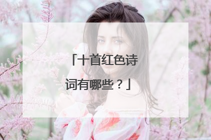 十首红色诗词有哪些?