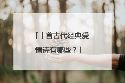 十首古代经典爱情诗有哪些？