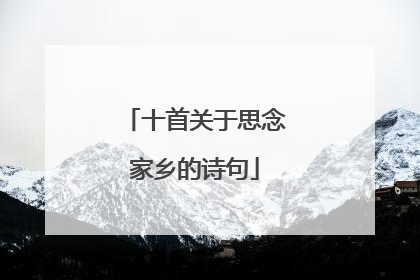 十首关于思念家乡的诗句