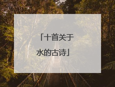 十首关于水的古诗