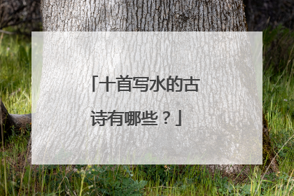 十首写水的古诗有哪些？