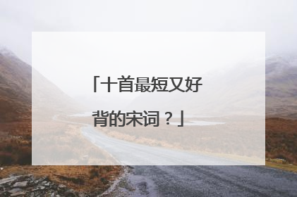 十首最短又好背的宋词?