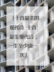 十首最美的现代诗 十首最美现代诗,一生至少读一次