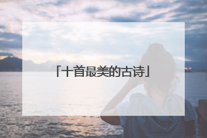 十首最美的古诗