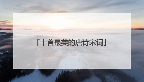 十首最美的唐诗宋词