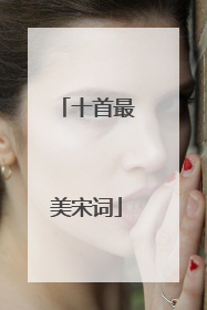 十首最美宋词