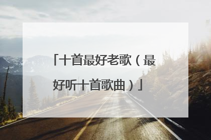 十首最好老歌（最好听十首歌曲）