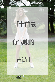 十首最有气魄的古诗