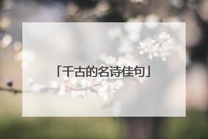 千古的名诗佳句