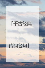 千古经典诗词名句