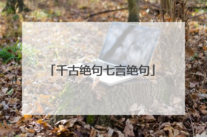 千古绝句七言绝句