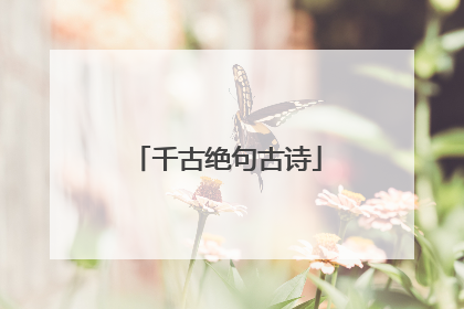 千古绝句古诗