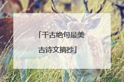 千古绝句最美古诗文摘抄