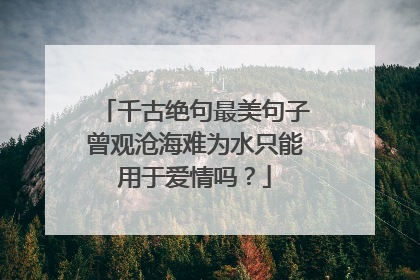 千古绝句最美句子曾观沧海难为水只能用于爱情吗?