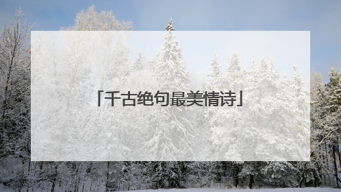 千古绝句最美情诗