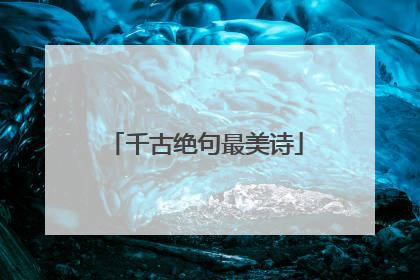 千古绝句最美诗
