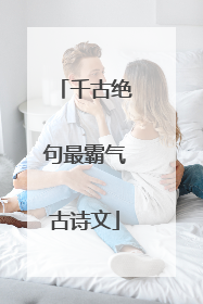 千古绝句最霸气古诗文