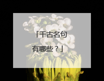 千古名句有哪些?