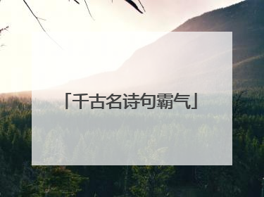 千古名诗句霸气