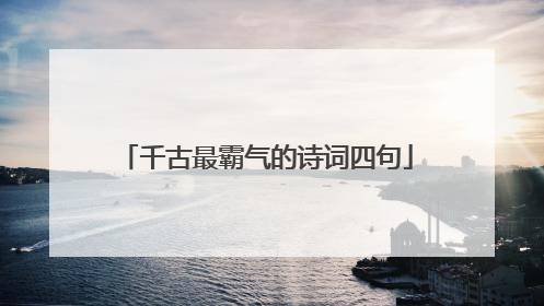 千古最霸气的诗词四句
