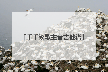 千千阙歌主音吉他谱