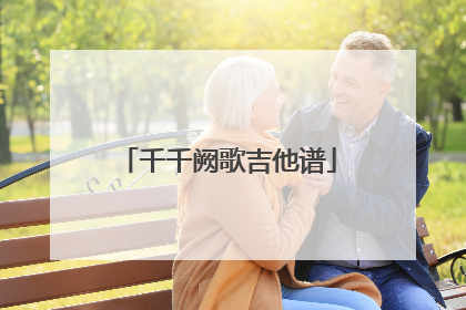 千千阙歌吉他谱