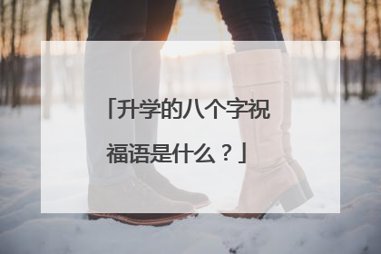 升学的八个字祝福语是什么?