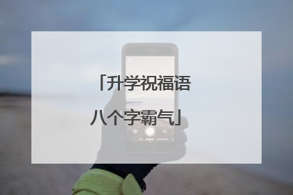 升学祝福语八个字霸气
