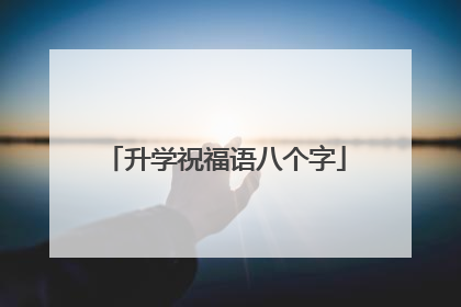 升学祝福语八个字