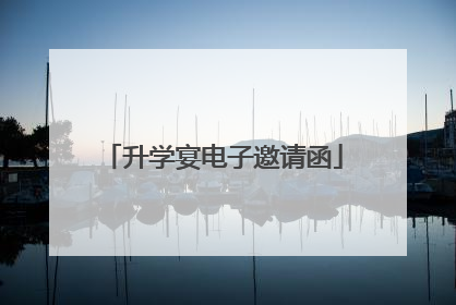 升学宴电子邀请函