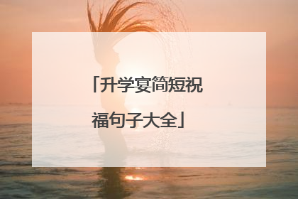 升学宴简短祝福句子大全